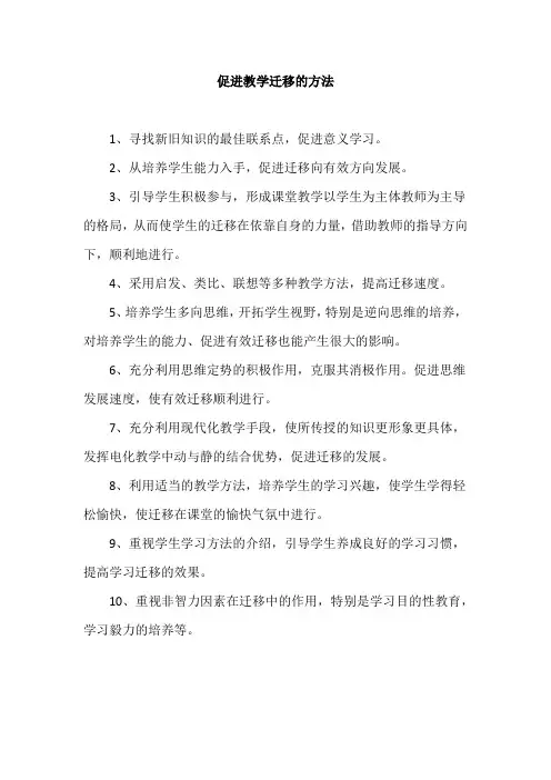 促进教学迁移的方法