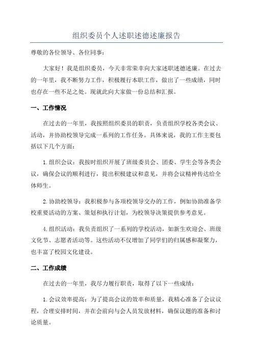 组织委员个人述职述德述廉报告