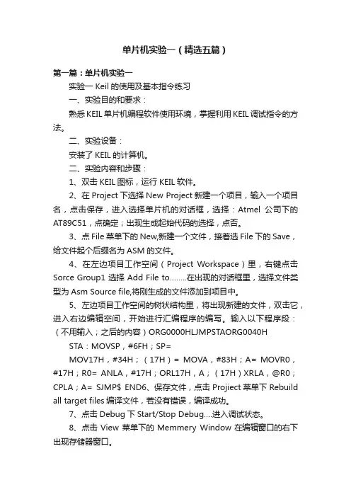 单片机实验一（精选五篇）