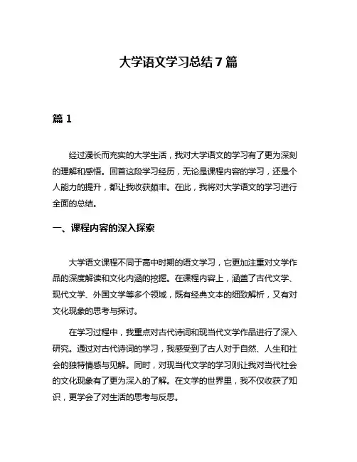 大学语文学习总结7篇
