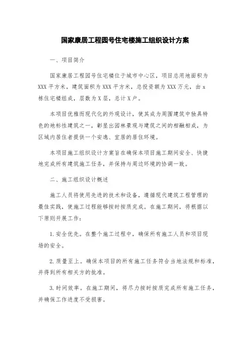 国家康居工程园号住宅楼施工组织设计方案
