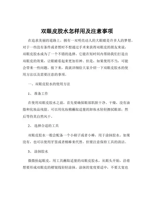 双眼皮胶水怎样用及注意事项