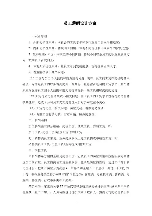 员工薪酬设计方案(最新)