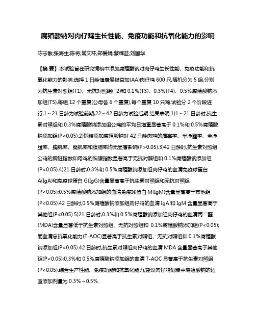 腐殖酸钠对肉仔鸡生长性能、免疫功能和抗氧化能力的影响