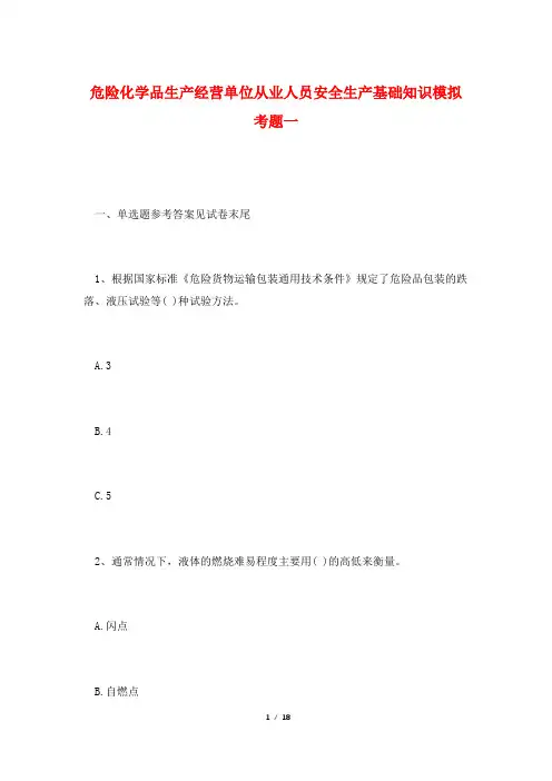 西南科技大学城市学院危险化学品生产经营单位从业人员安全生产基础知识模拟考题一