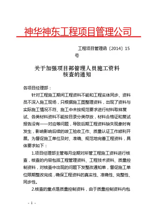 加强项目部管理人员对施工资料核查的通知