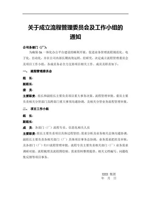 关于成立流程管理委员会及工作小组的通知