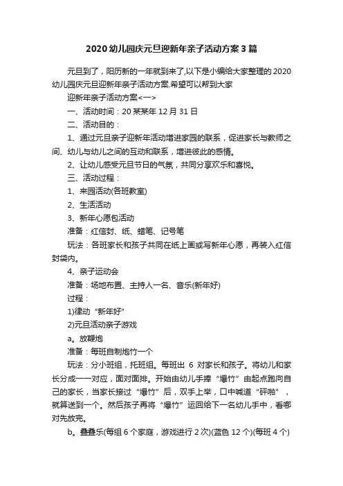 2020幼儿园庆元旦迎新年亲子活动方案3篇
