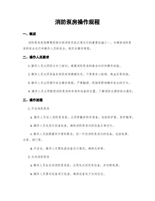 消防泵房操作规程