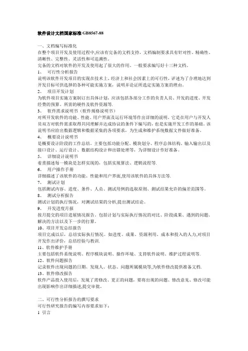 软件设计文档国家标准GB8567