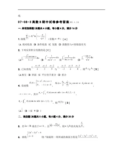 07-08-3高等数学B期中考试试卷参考答案.