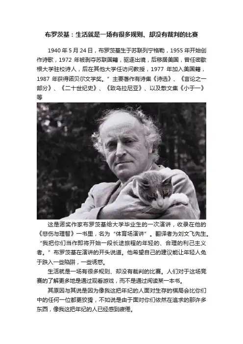 布罗茨基：生活就是一场有很多规则、却没有裁判的比赛
