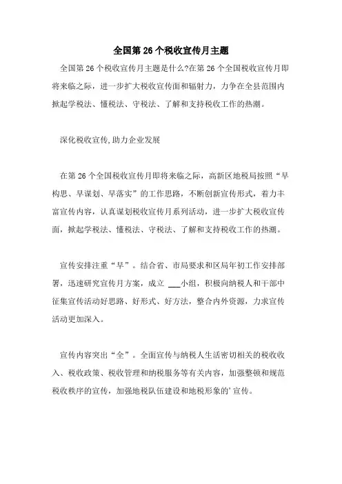 2021年全国第26个税收宣传月主题