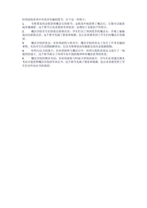 哈利波特中最有趣的情节