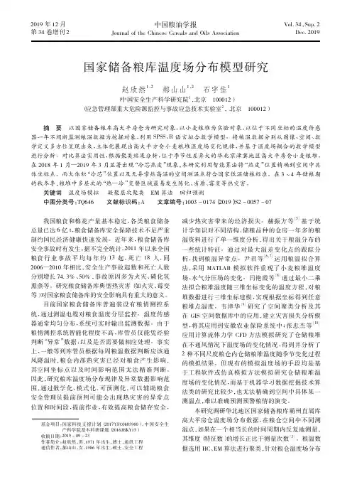 国家储备粮库温度场分布模型研究