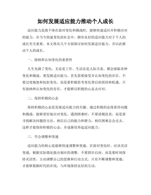 如何发展适应能力推动个人成长