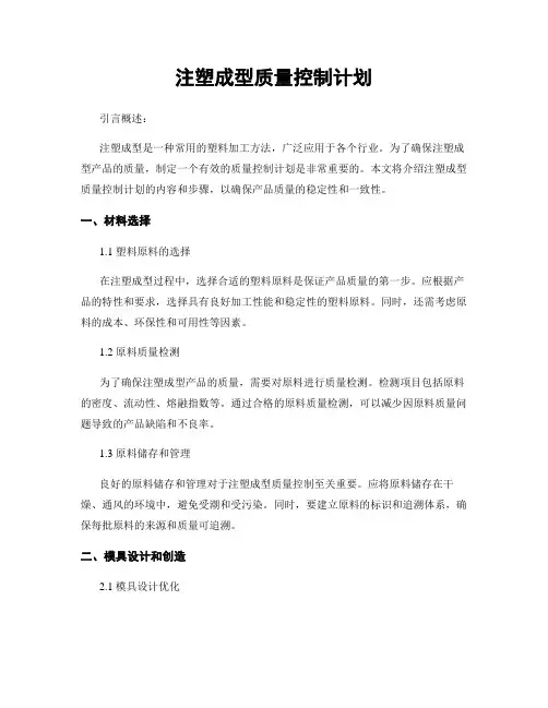 注塑成型质量控制计划