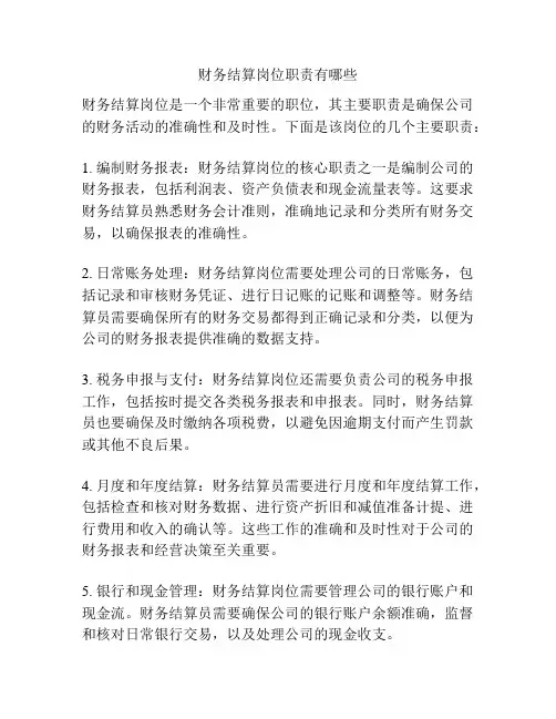 财务结算岗位职责有哪些