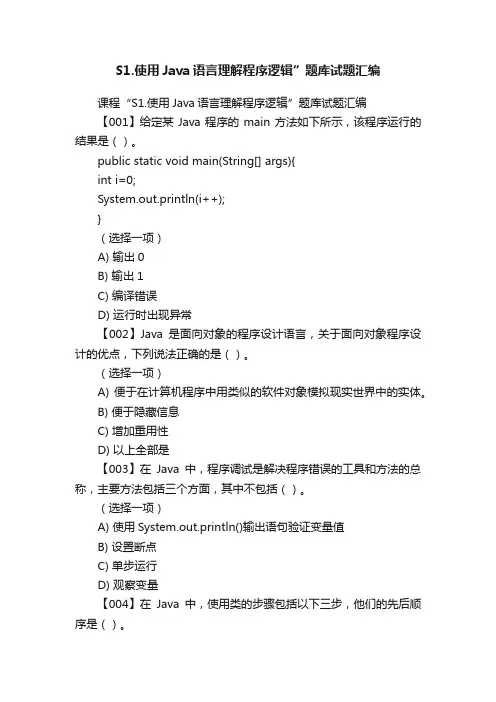 S1.使用Java语言理解程序逻辑”题库试题汇编
