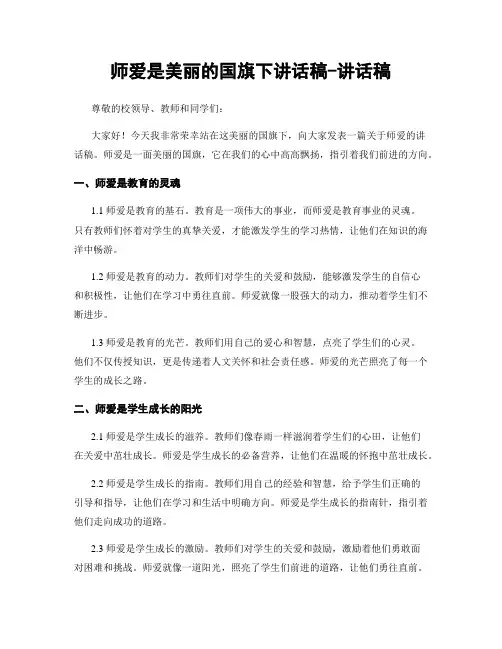 师爱是美丽的国旗下讲话稿-讲话稿