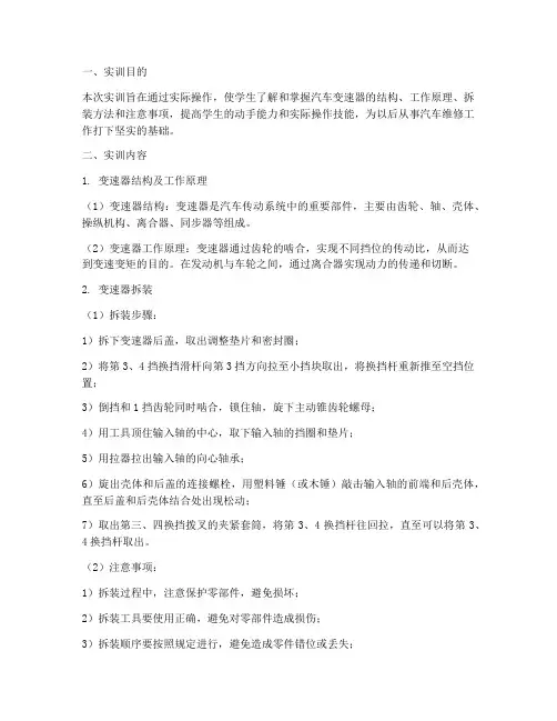 汽车构造变速器实训报告