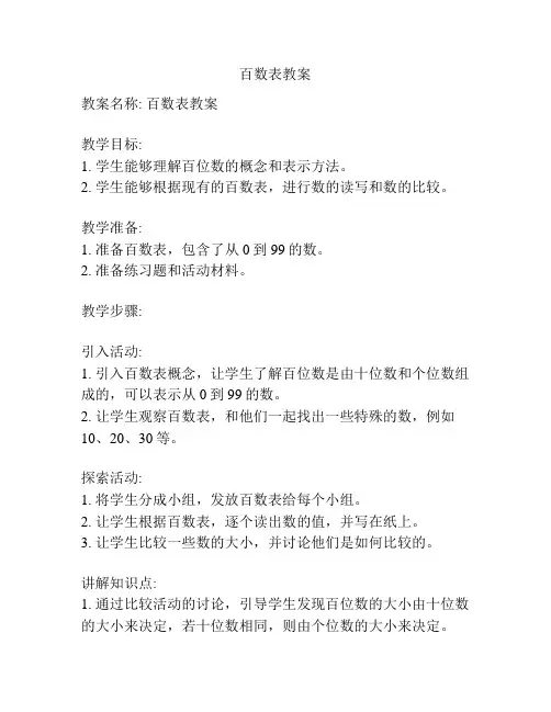 百数表教案