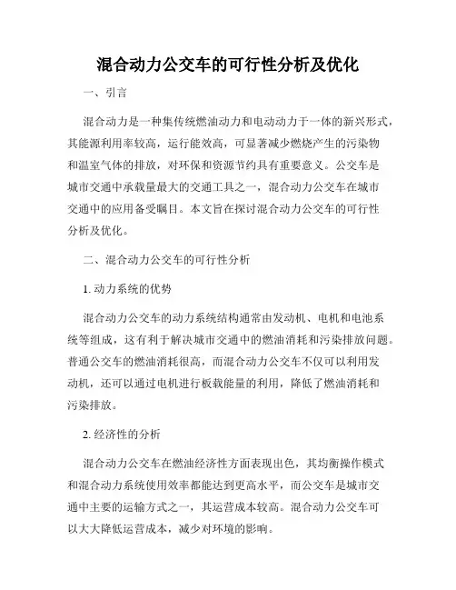 混合动力公交车的可行性分析及优化