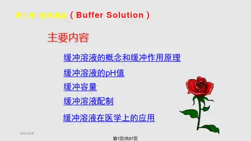 医学医学基础化学—缓冲溶液PPT课件