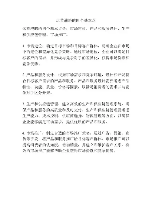 运营战略的四个基本点