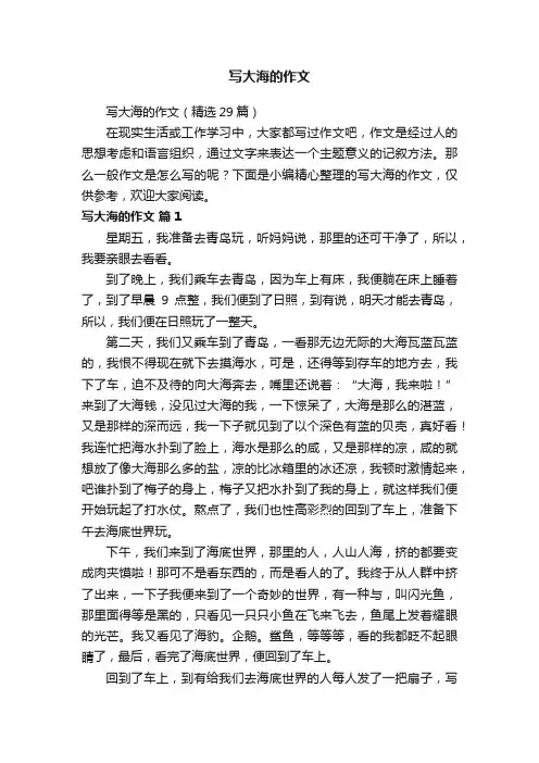 写大海的作文（精选29篇）