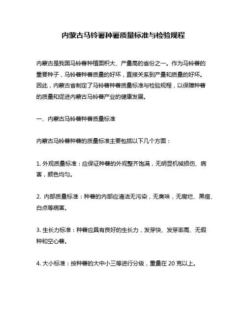内蒙古马铃薯种薯质量标准与检验规程