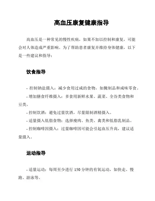 高血压康复健康指导