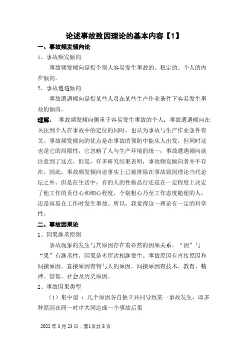 论述事故致因理论的基本内容