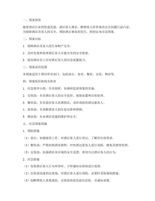 酒店喝酒喝多应急预案