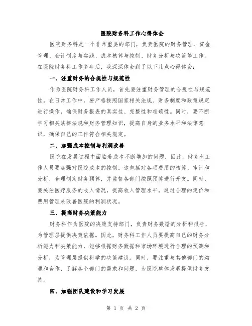 医院财务科工作心得体会