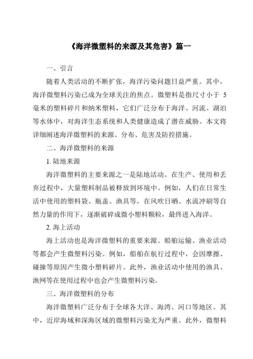 《2024年海洋微塑料的来源及其危害》范文