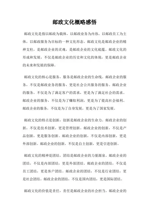 邮政文化概略感悟