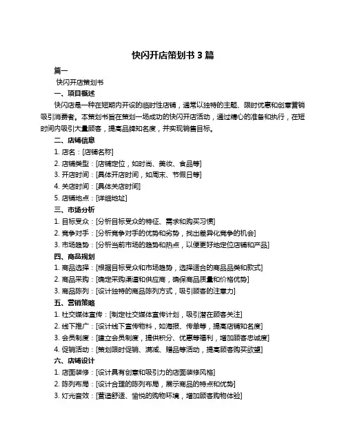 快闪开店策划书3篇