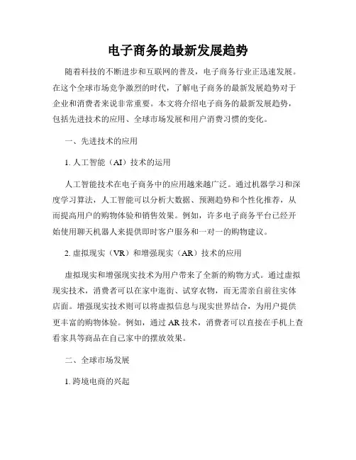 电子商务的最新发展趋势