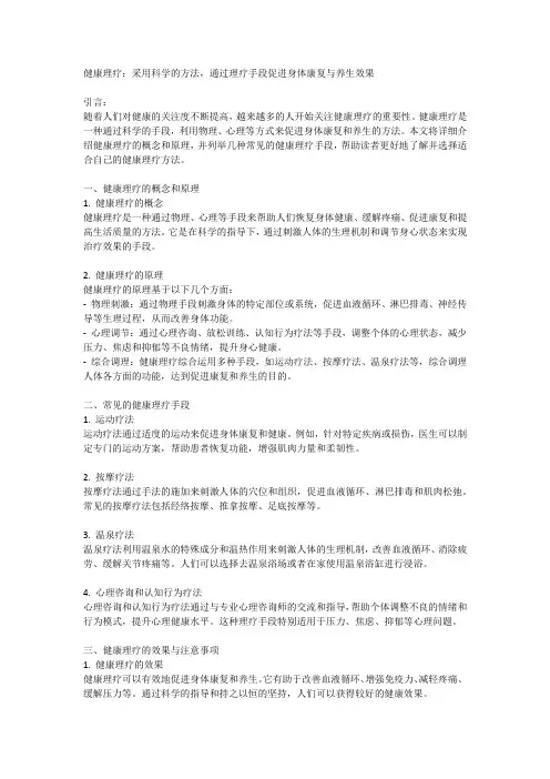 健康理疗：采用科学的方法,通过理疗手段促进身体康复与养生效果
