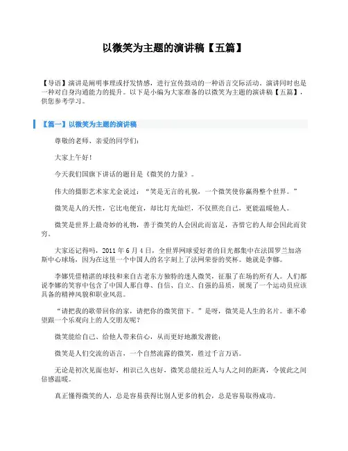 以微笑为主题的演讲稿【五篇】
