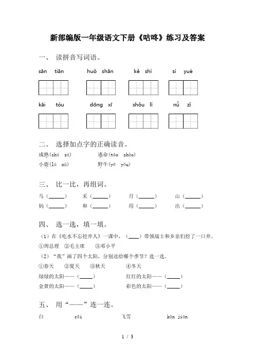 新部编版一年级语文下册《咕咚》练习及答案