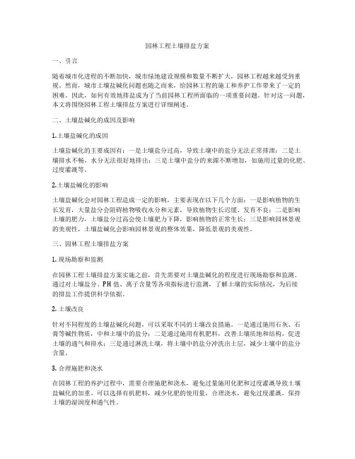 园林工程土壤排盐方案