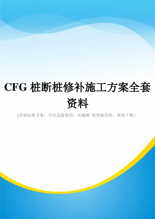 CFG桩断桩修补施工方案全套资料