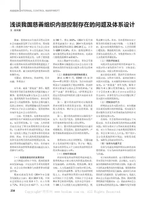 浅谈我国慈善组织内部控制存在的问题及体系设计