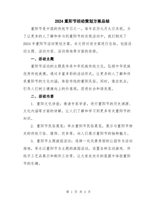 2024重阳节活动策划方案总结