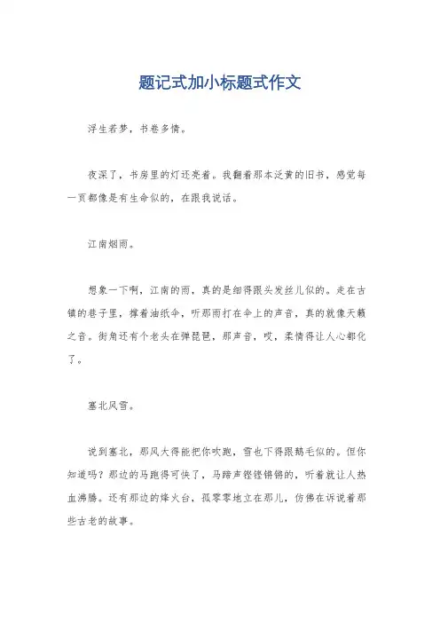 题记式加小标题式作文