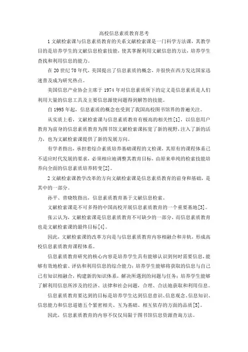 最新-高校信息素质教育思考 精品