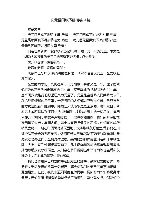 庆元旦国旗下讲话稿3篇