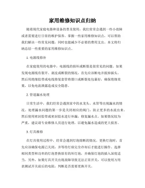 家用维修知识点归纳